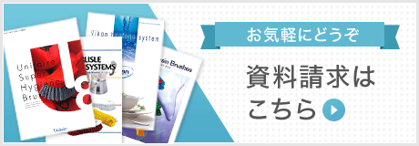 資料請求はこちら