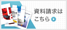 資料請求はこちら