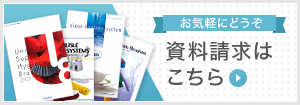 資料請求はこちら